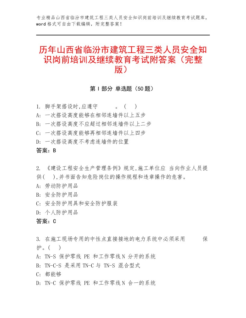 历年山西省临汾市建筑工程三类人员安全知识岗前培训及继续教育考试附答案（完整版）