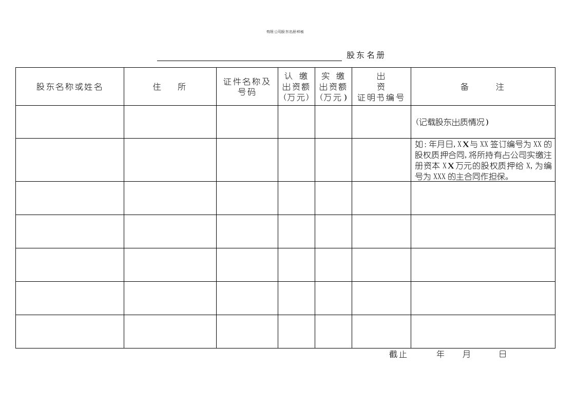 有限公司股东名册样板