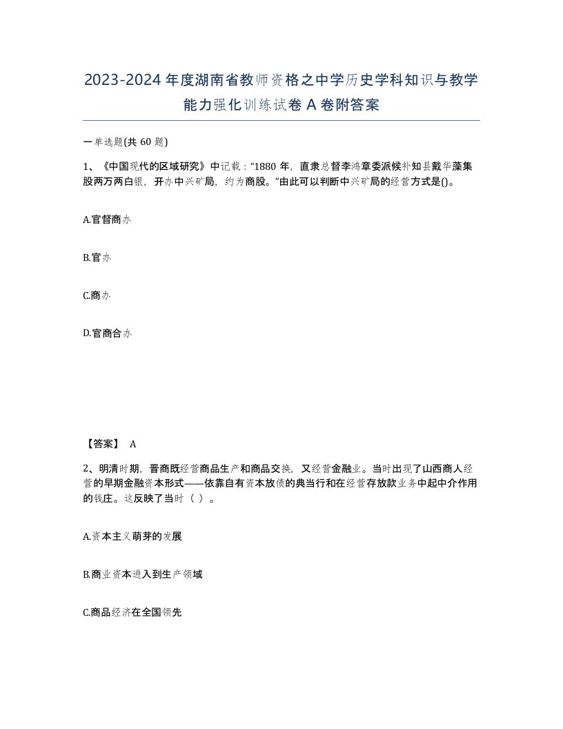 2023-2024年度湖南省教师资格之中学历史学科知识与教学能力强化训练试卷A卷附答案