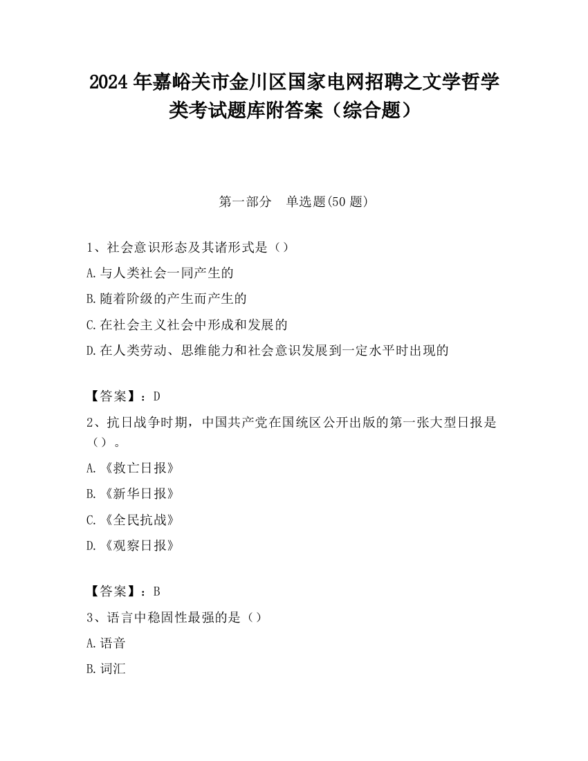 2024年嘉峪关市金川区国家电网招聘之文学哲学类考试题库附答案（综合题）