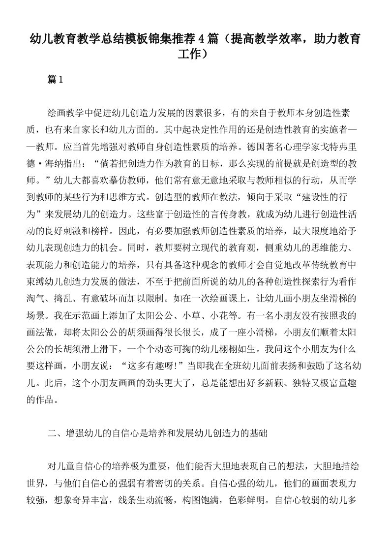 幼儿教育教学总结模板锦集推荐4篇（提高教学效率，助力教育工作）