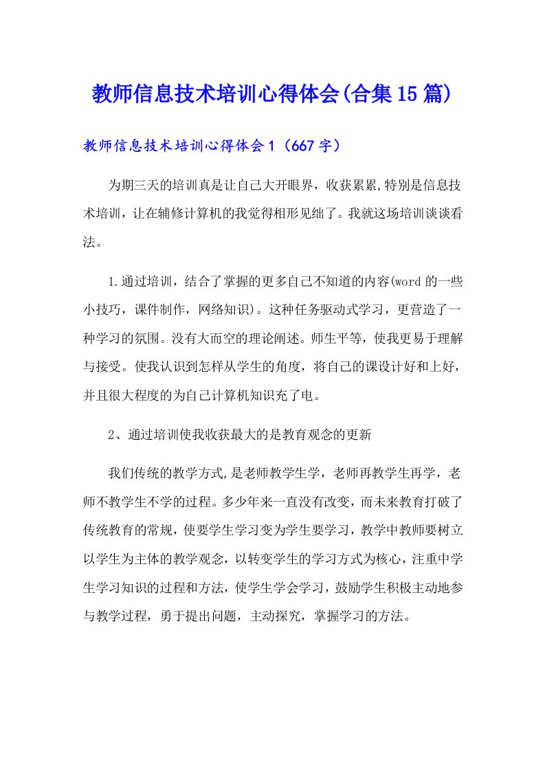 教师信息技术培训心得体会(合集15篇)