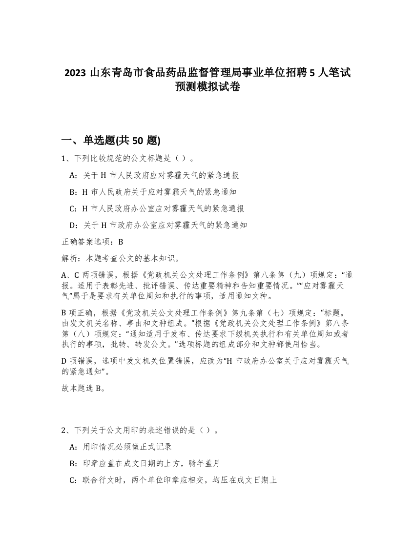 2023山东青岛市食品药品监督管理局事业单位招聘5人笔试预测模拟试卷-94