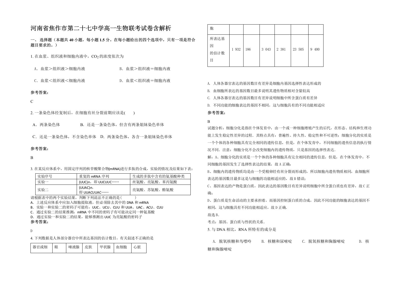 河南省焦作市第二十七中学高一生物联考试卷含解析