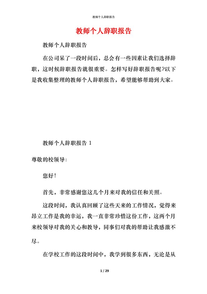 教师个人辞职报告