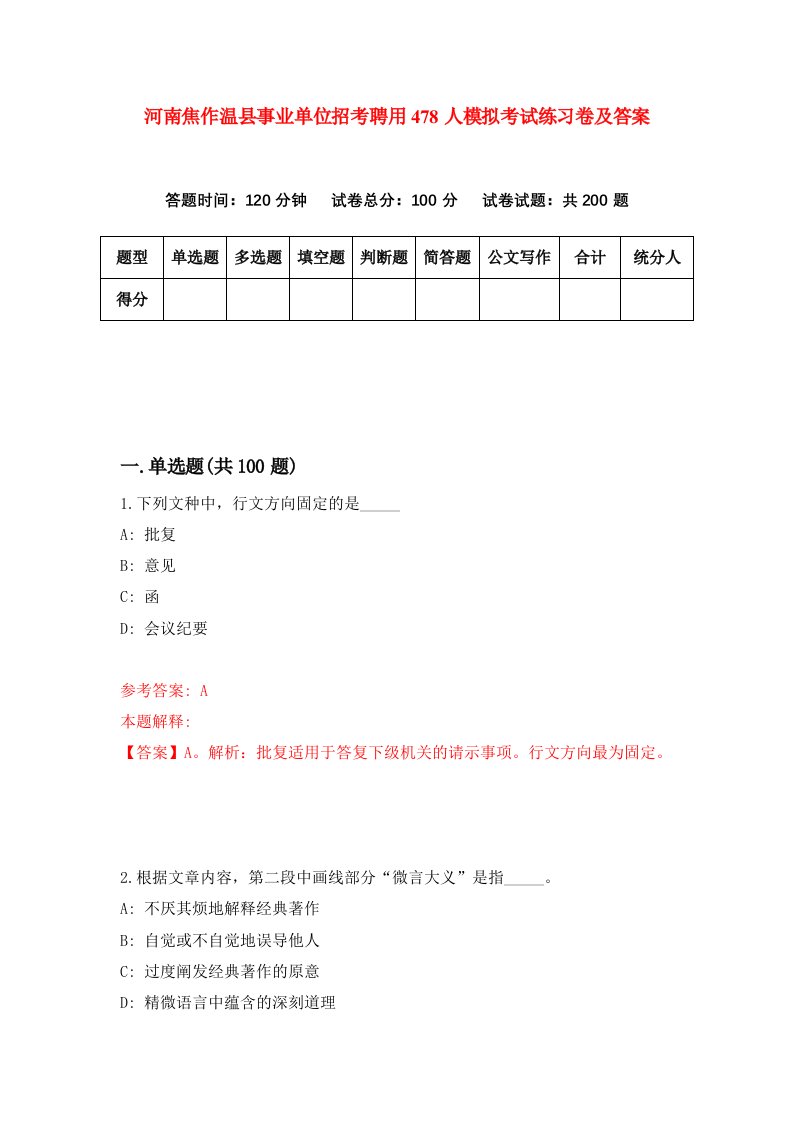 河南焦作温县事业单位招考聘用478人模拟考试练习卷及答案3