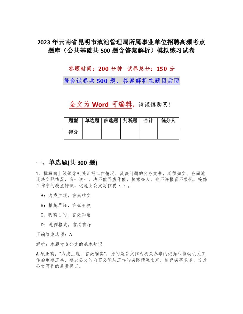 2023年云南省昆明市滇池管理局所属事业单位招聘高频考点题库公共基础共500题含答案解析模拟练习试卷