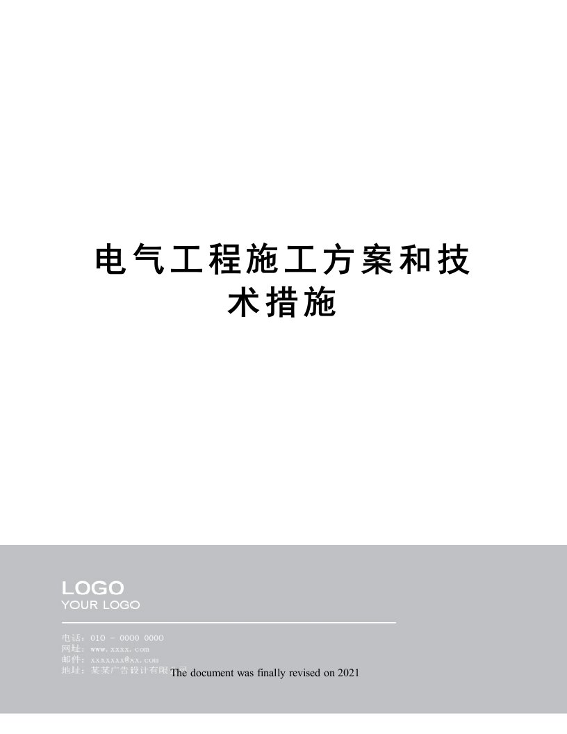 电气工程施工方案和技术措施