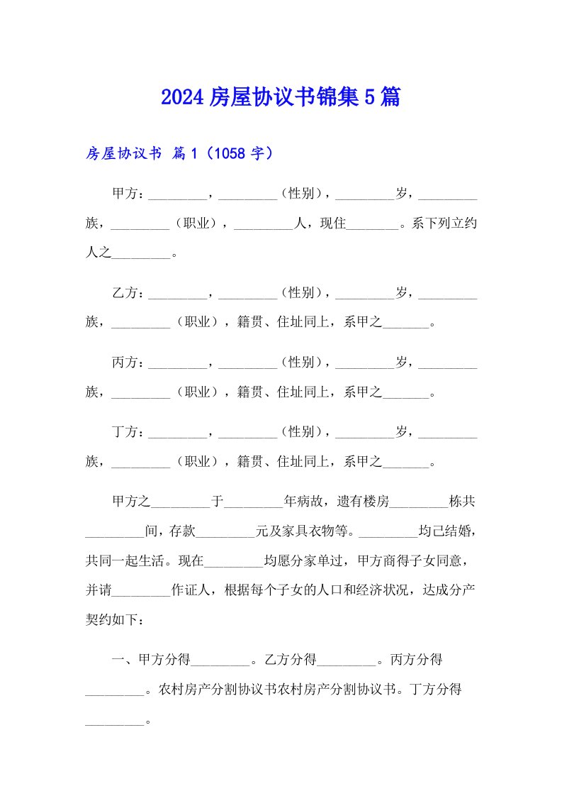 2024房屋协议书锦集5篇