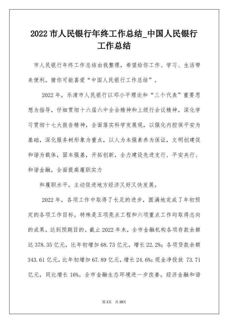 2022市人民银行年终工作总结_中国人民银行工作总结