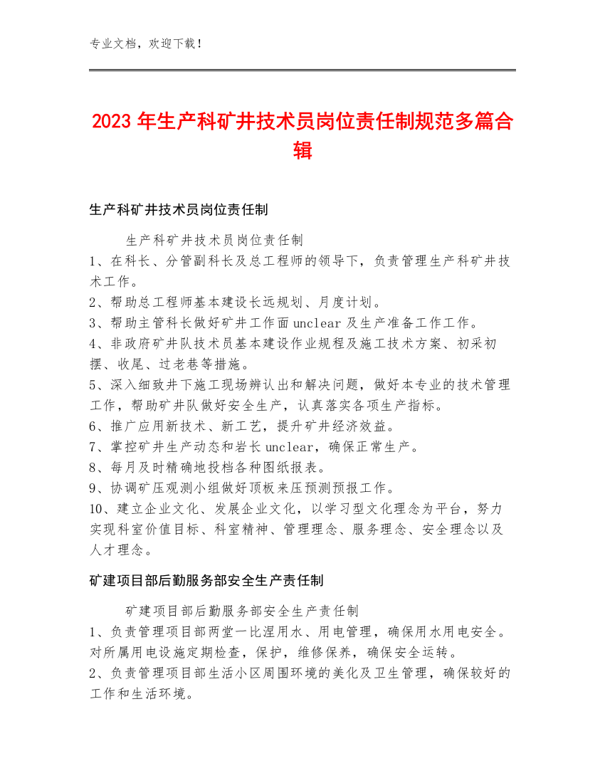 2023年生产科矿井技术员岗位责任制规范多篇合辑