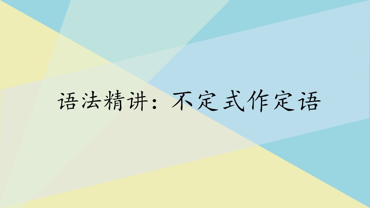 语法不定式作定语＆不定式作状语课件