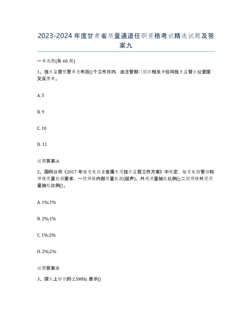 20232024年度甘肃省质量通道任职资格考试试题及答案九