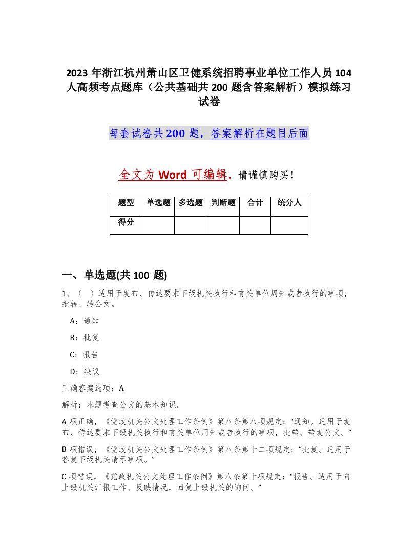 2023年浙江杭州萧山区卫健系统招聘事业单位工作人员104人高频考点题库公共基础共200题含答案解析模拟练习试卷