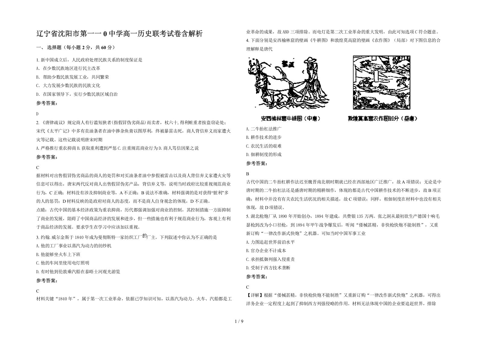 辽宁省沈阳市第一一0中学高一历史联考试卷含解析