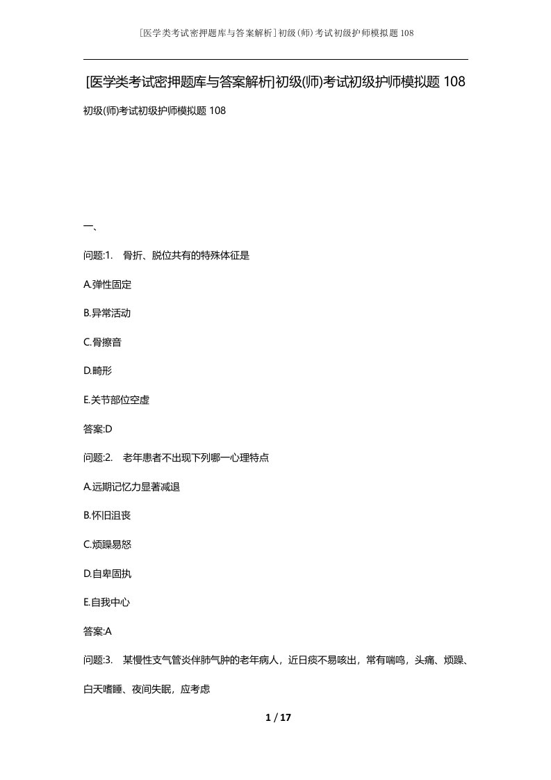 医学类考试密押题库与答案解析初级师考试初级护师模拟题108