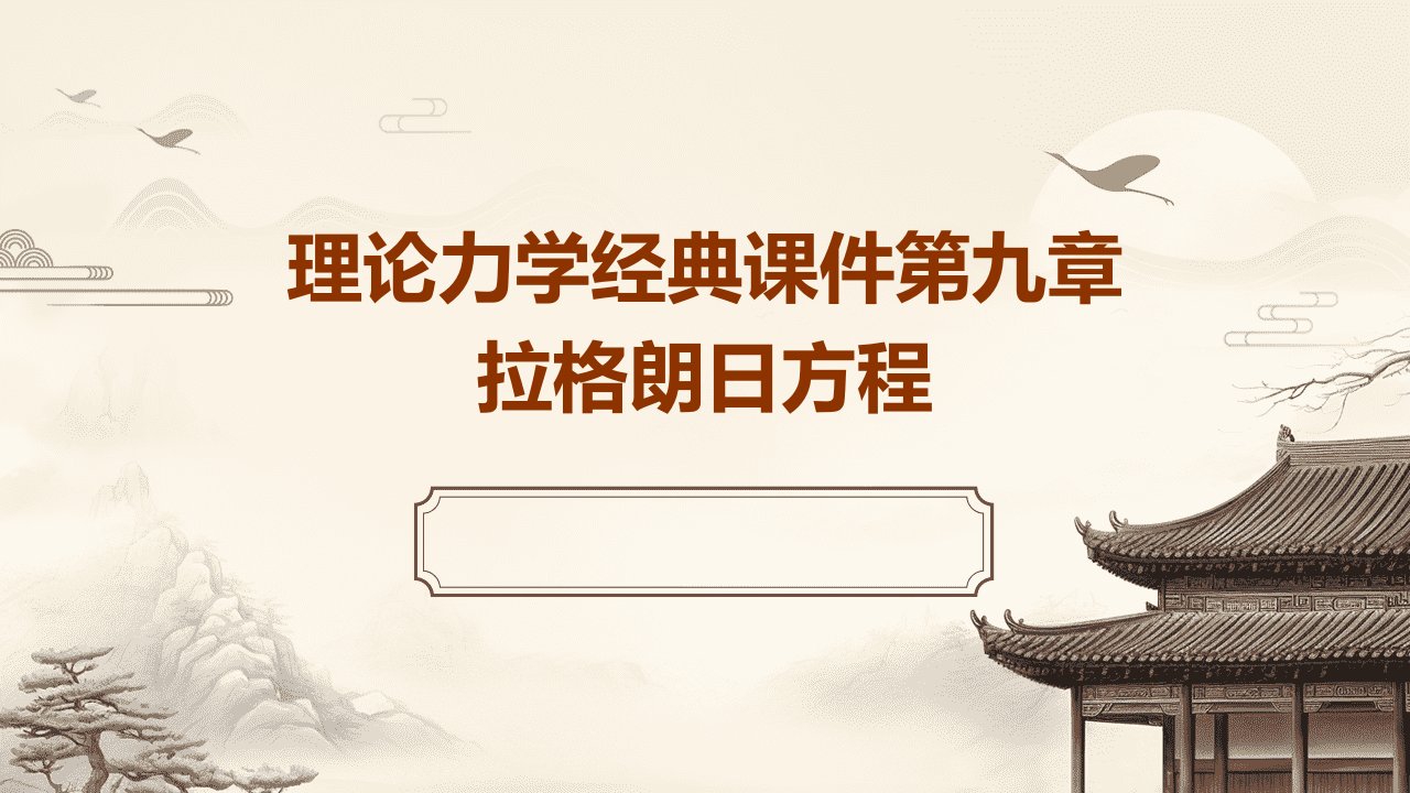 理论力学课件第九章拉格朗日方程