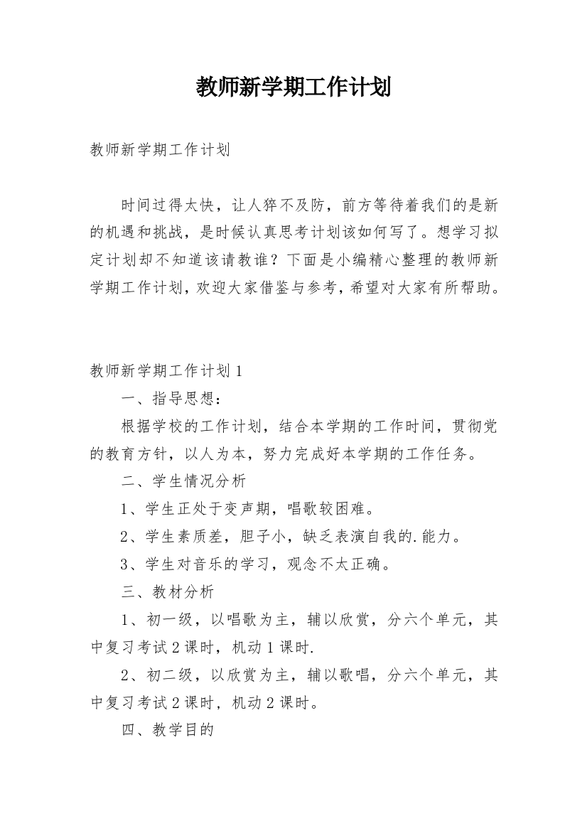 教师新学期工作计划_30