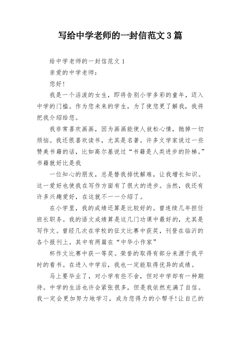 写给中学老师的一封信范文3篇