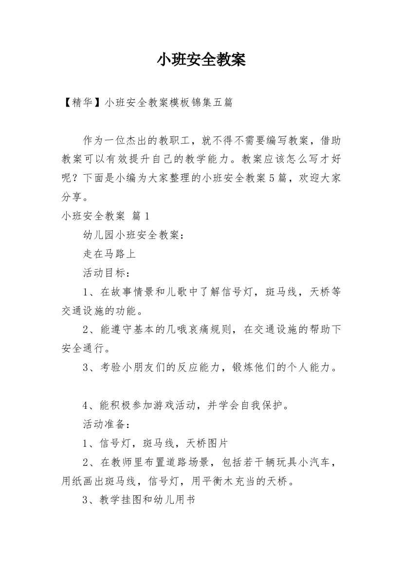 小班安全教案_250