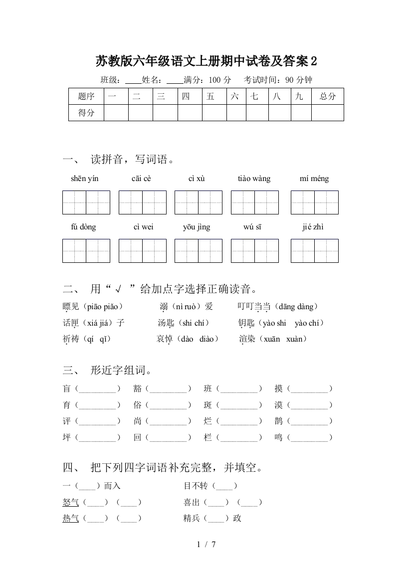 苏教版六年级语文上册期中试卷及答案2