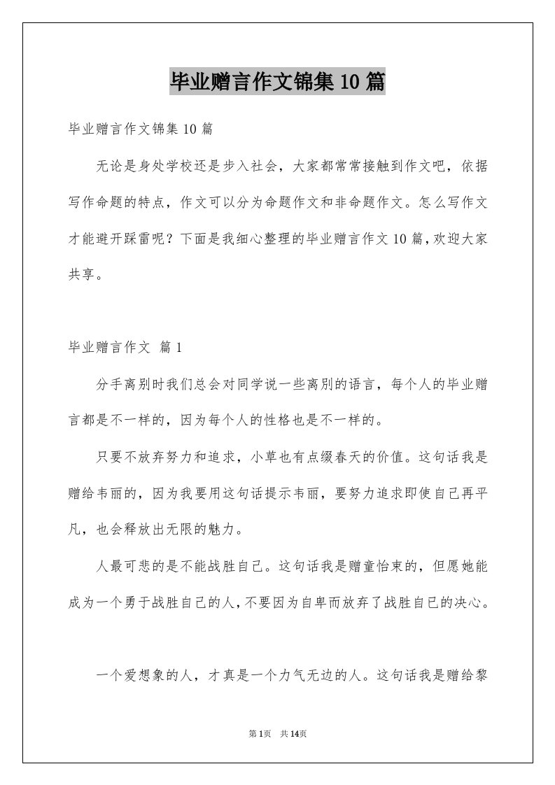 毕业赠言作文锦集10篇