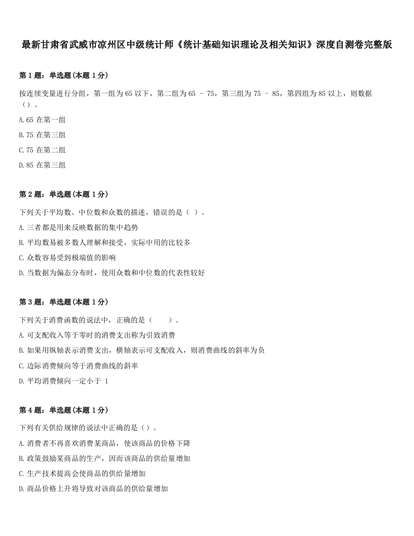 最新甘肃省武威市凉州区中级统计师《统计基础知识理论及相关知识》深度自测卷完整版