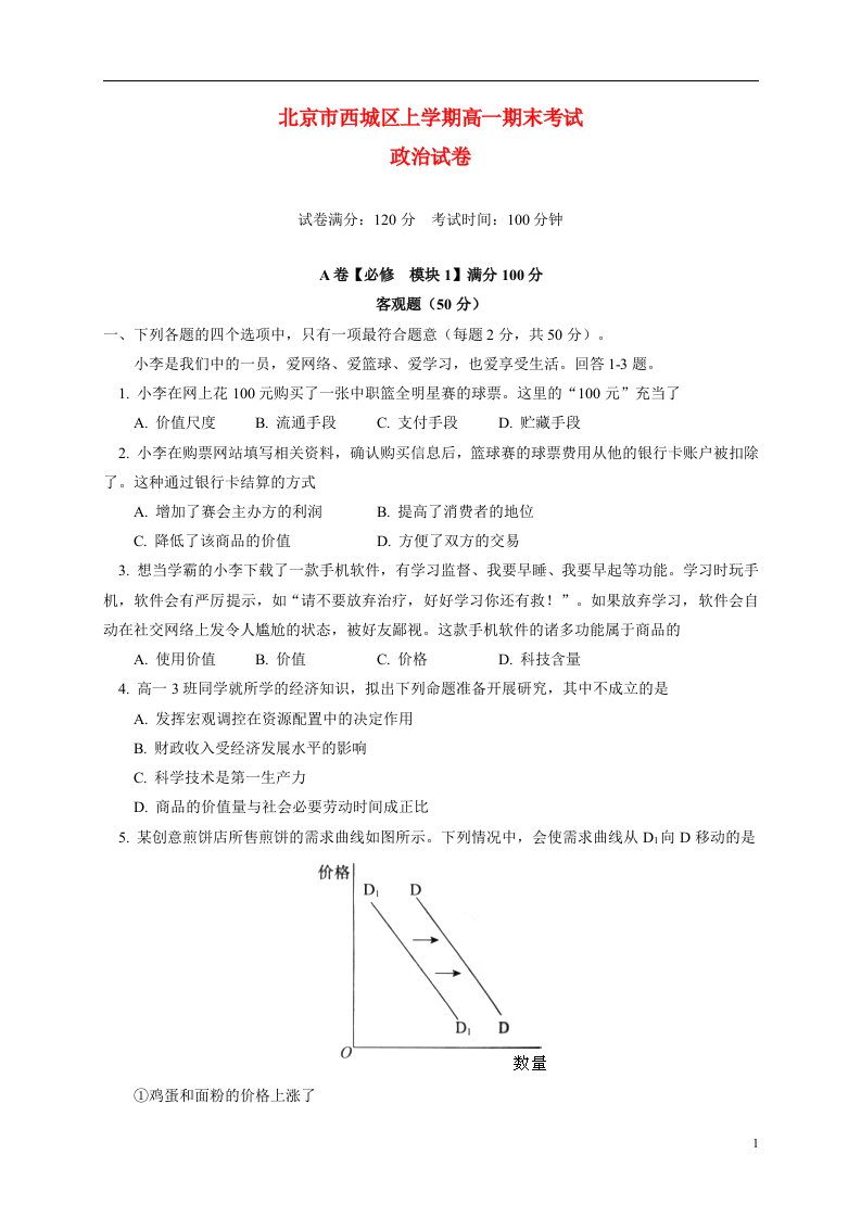 北京市西城区高一政治上学期期末考试试题新人教版