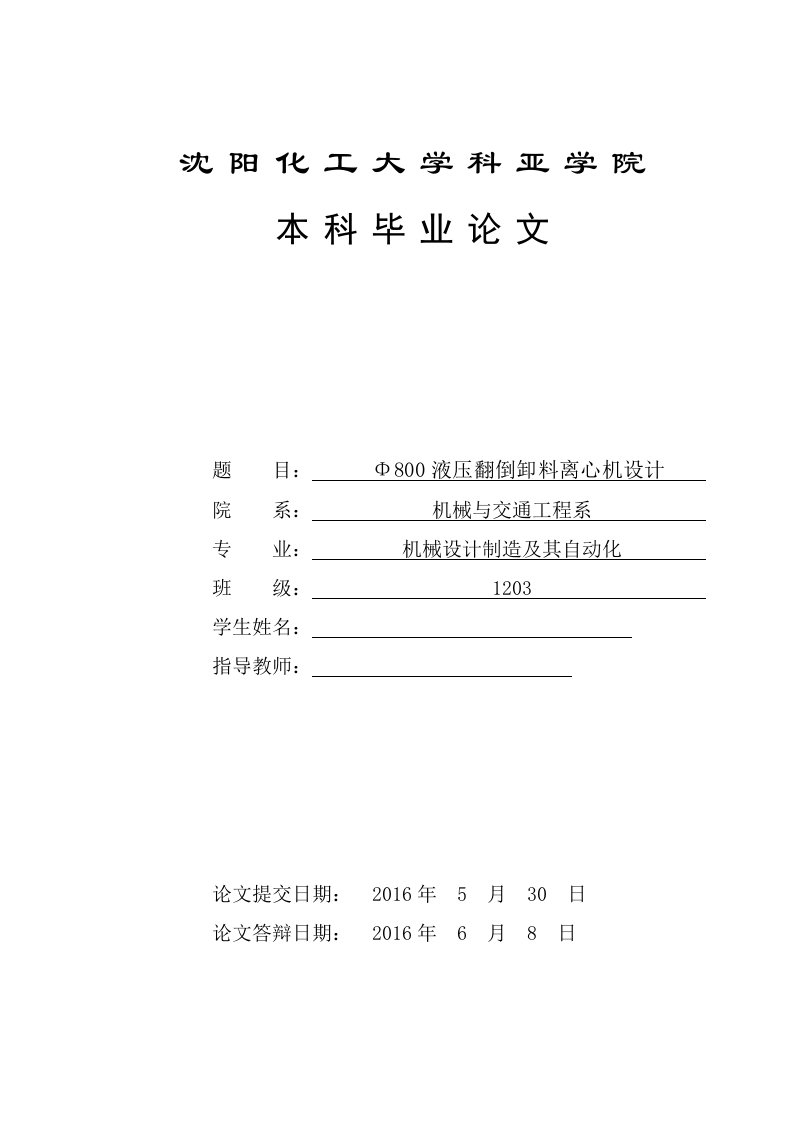 机械毕业设计（论文）-Φ800液压翻倒卸料离心机刹车装置结构设计（全套图纸）