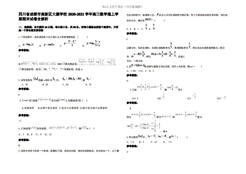 四川省成都市高新区大源学校2021年高三数学理上学期期末试卷含解析