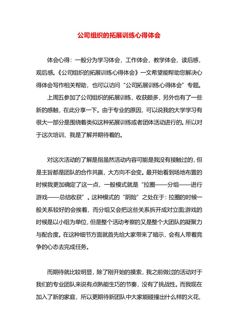 公司组织的拓展训练心得体会