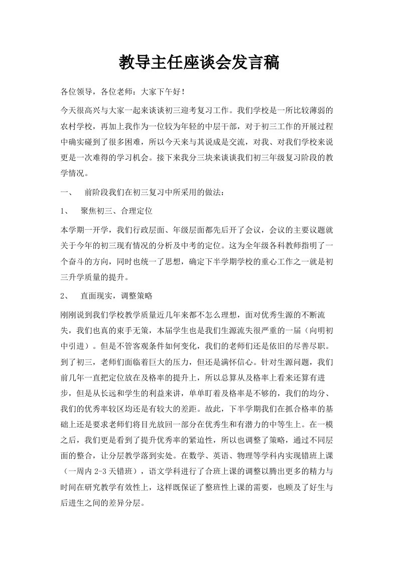 教导主任座谈会发言稿