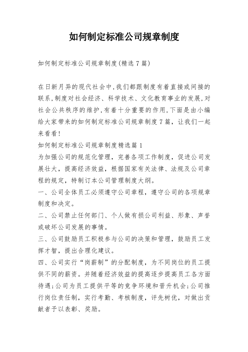 如何制定标准公司规章制度