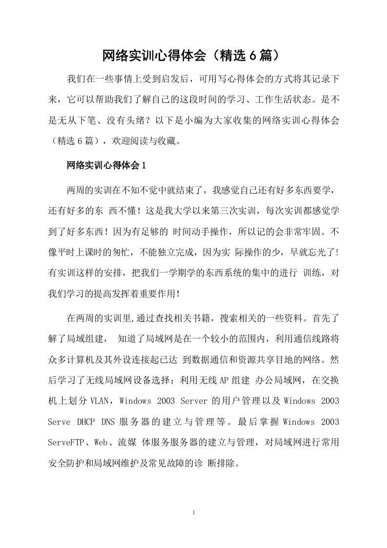 网络实训心得体会（精选6篇）