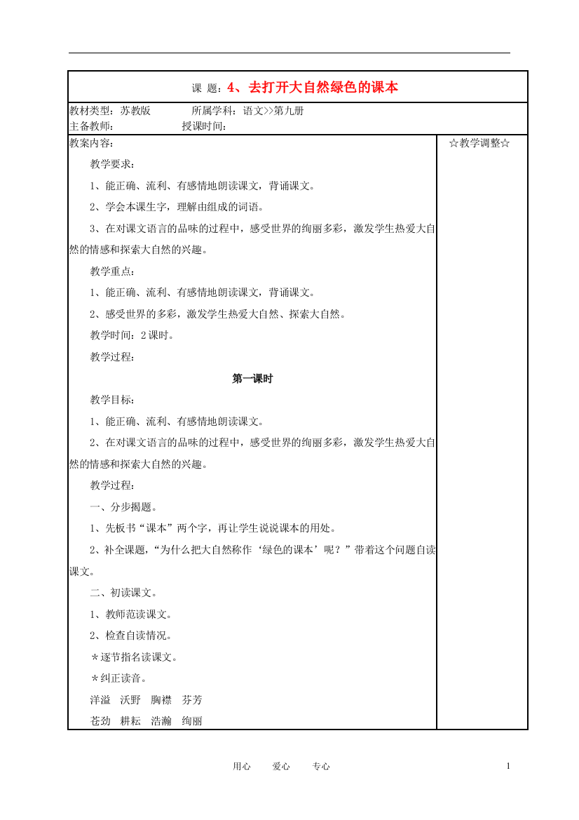 五年级语文上册《去打开大自然绿色的课本》教案