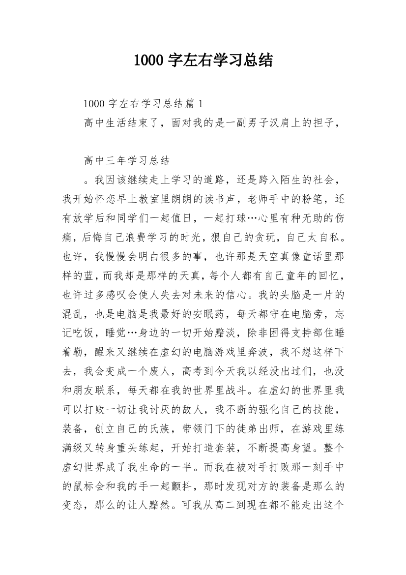 1000字左右学习总结