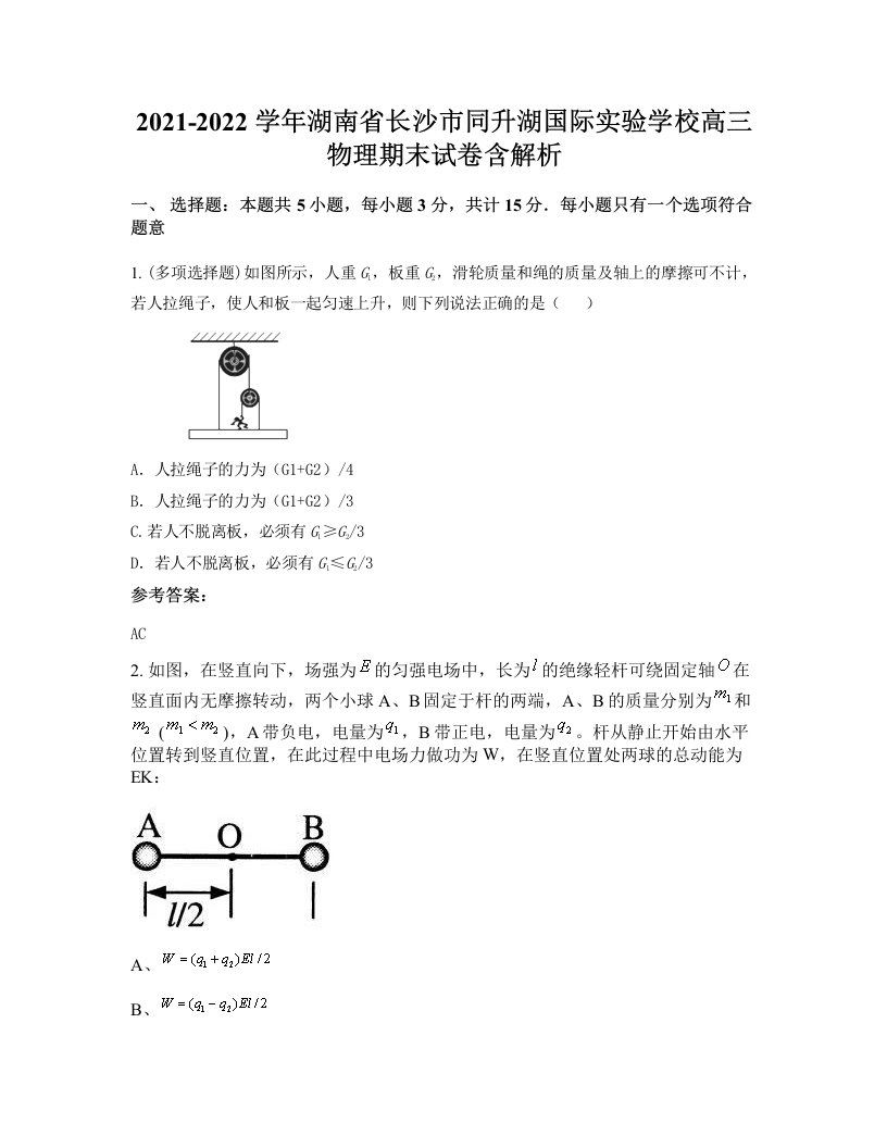 2021-2022学年湖南省长沙市同升湖国际实验学校高三物理期末试卷含解析