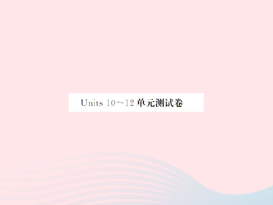 2022五年级英语下册Units10_12单元测试卷习题课件湘少版