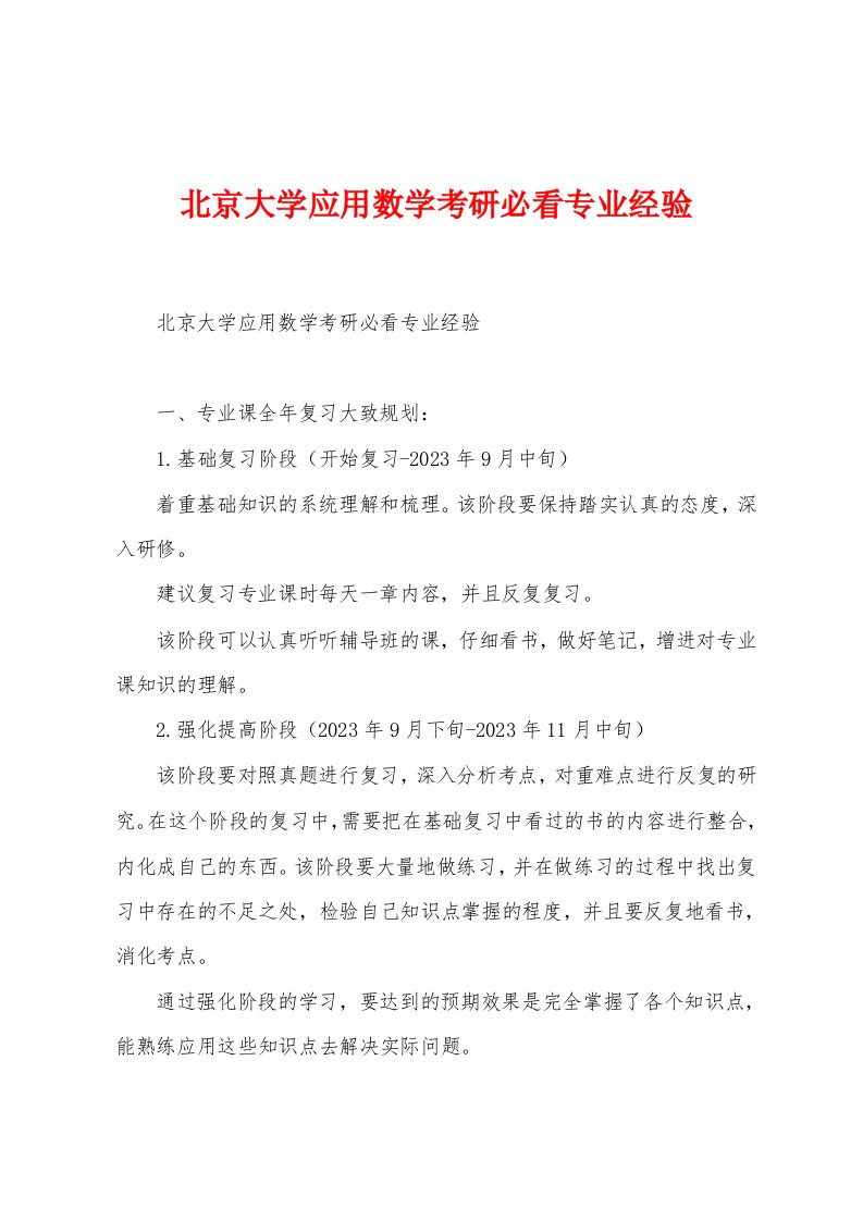 北京大学应用数学考研必看专业经验