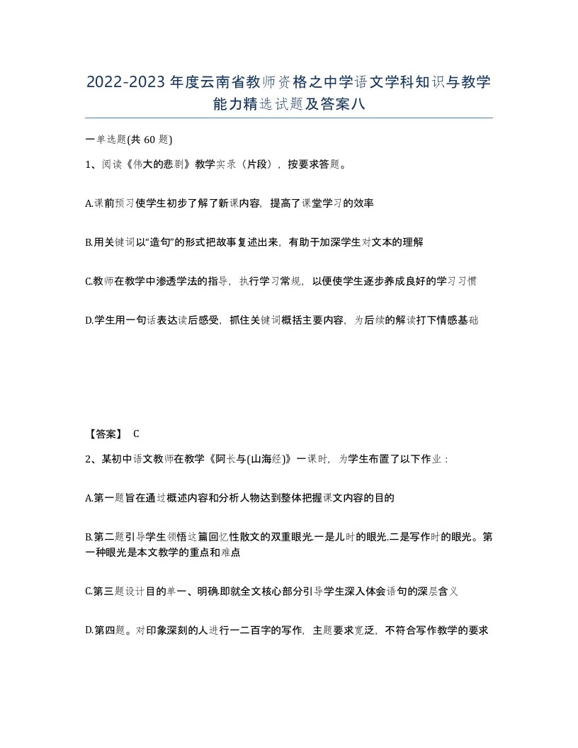 2022-2023年度云南省教师资格之中学语文学科知识与教学能力试题及答案八