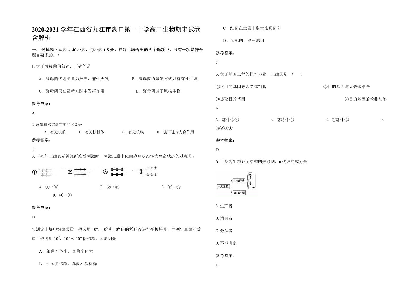 2020-2021学年江西省九江市湖口第一中学高二生物期末试卷含解析