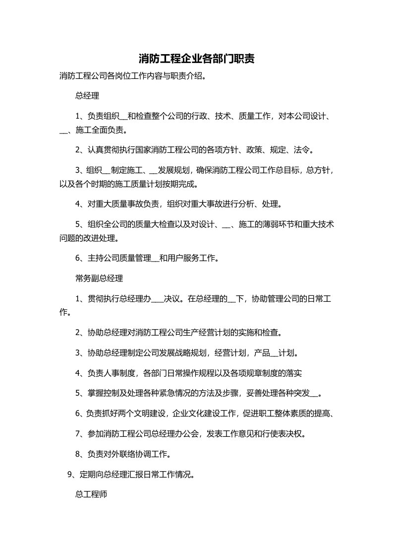 消防工程企业各部门职责