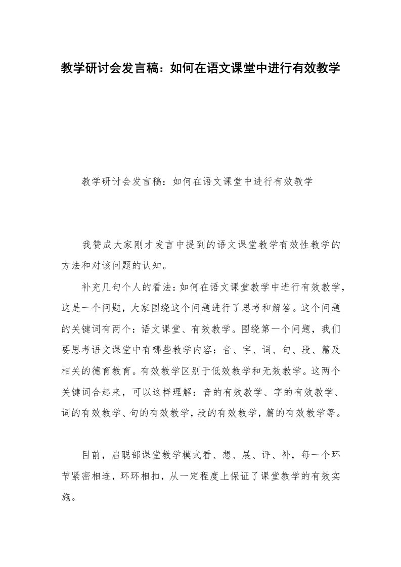 教学研讨会发言稿：如何在语文课堂中进行有效教学