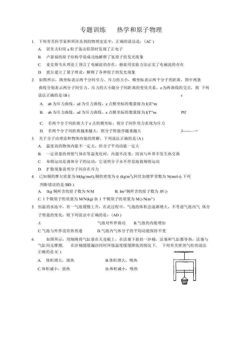 潮州重点中学专题复习热学和原子物理