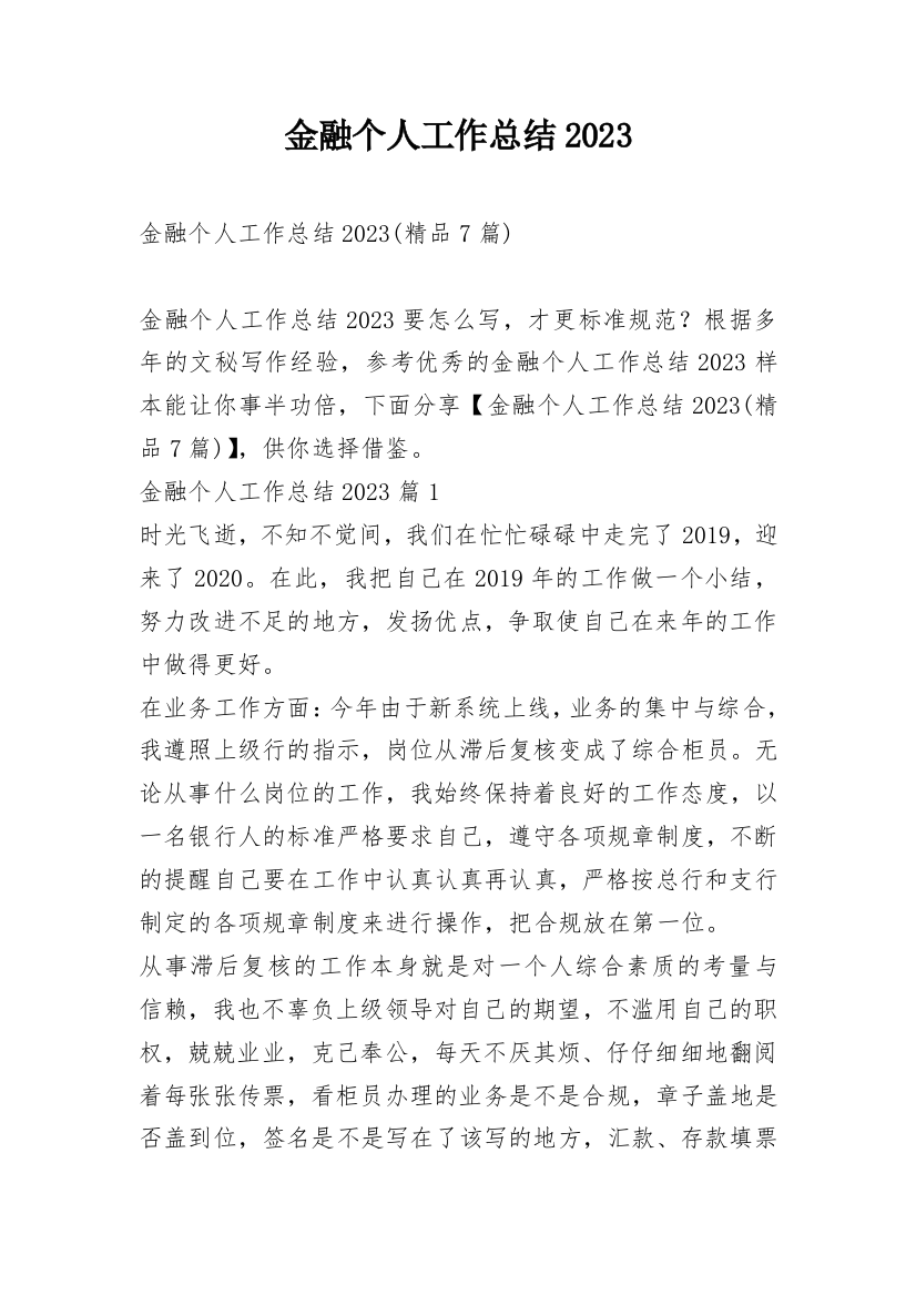 金融个人工作总结2023