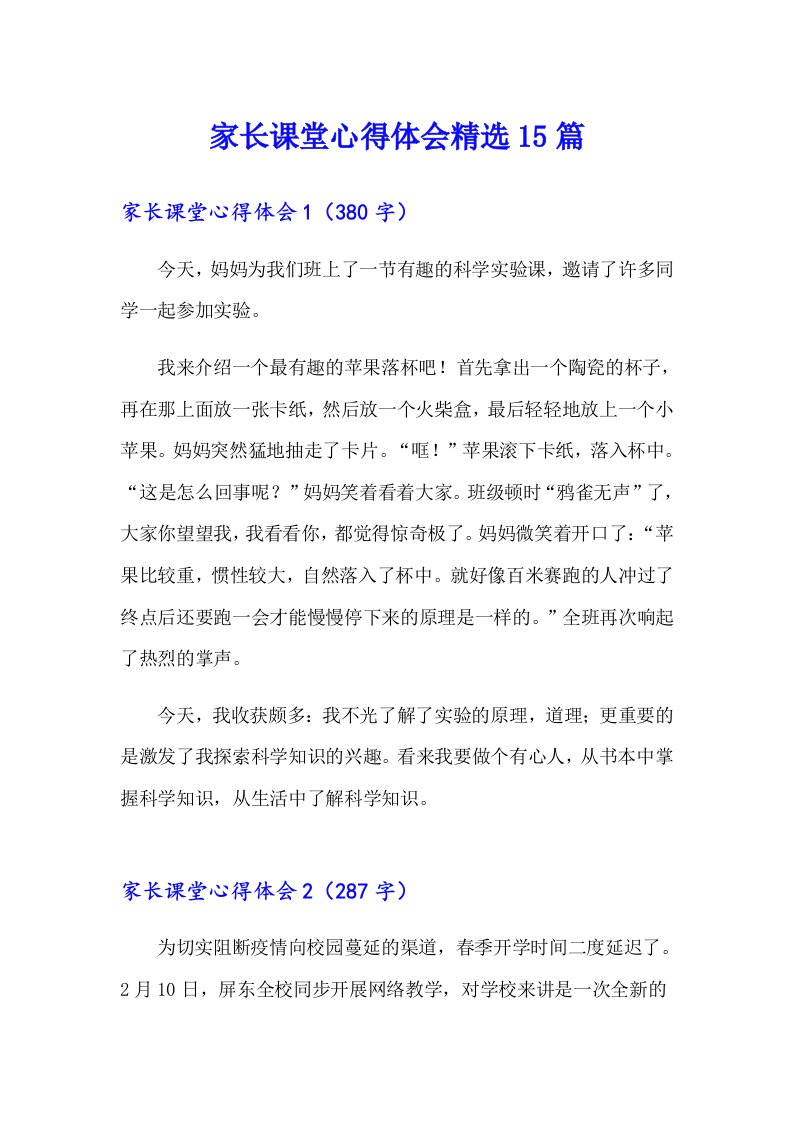 家长课堂心得体会精选15篇