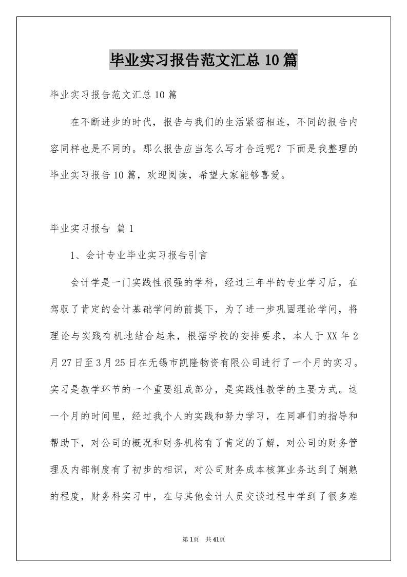 毕业实习报告范文汇总10篇范文