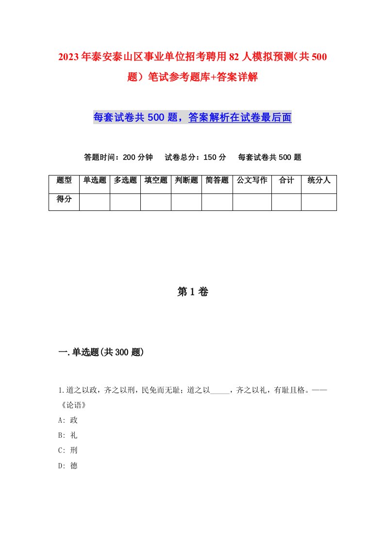 2023年泰安泰山区事业单位招考聘用82人模拟预测共500题笔试参考题库答案详解