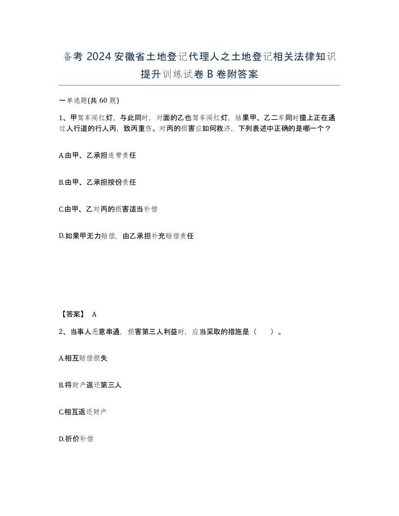 备考2024安徽省土地登记代理人之土地登记相关法律知识提升训练试卷B卷附答案