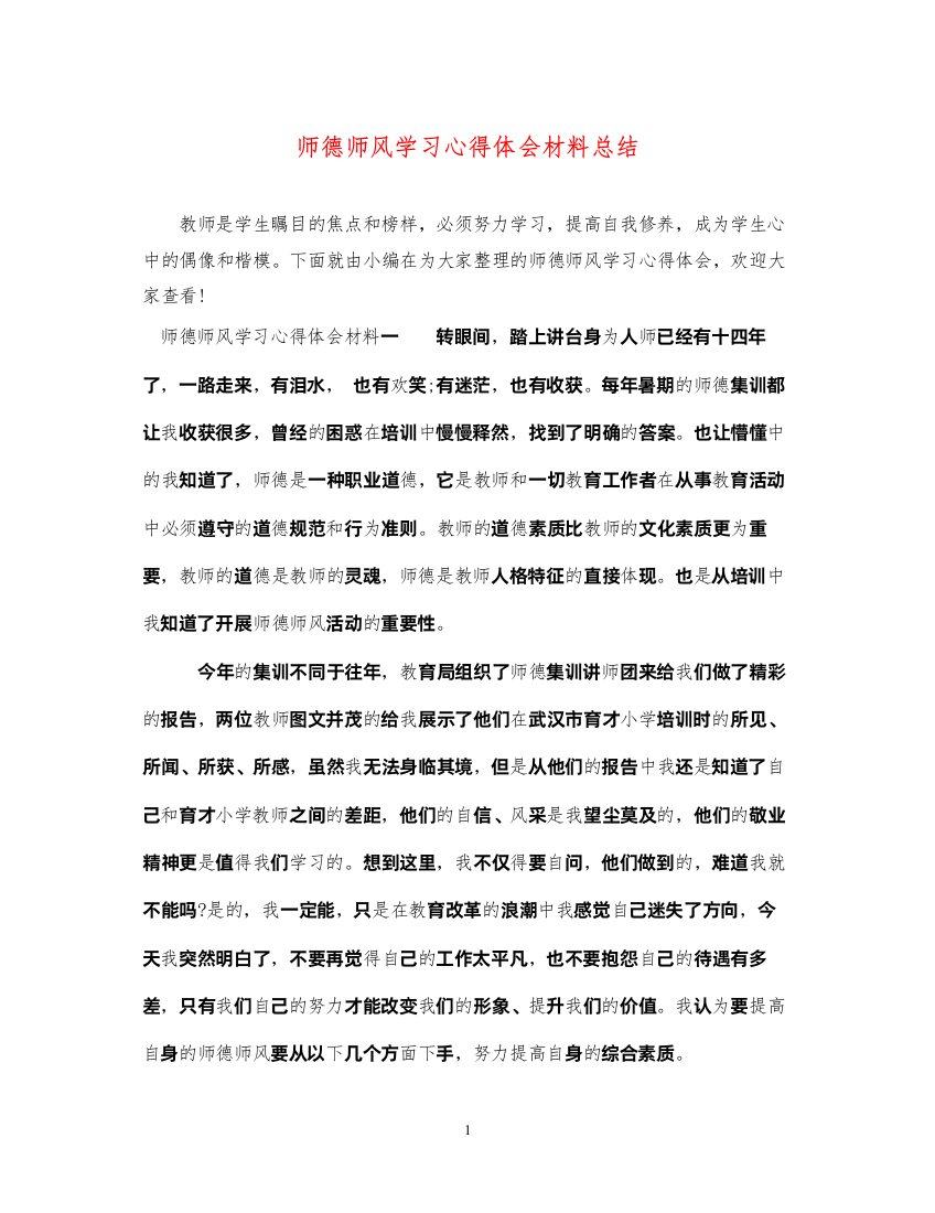 精编师德师风学习心得体会材料总结